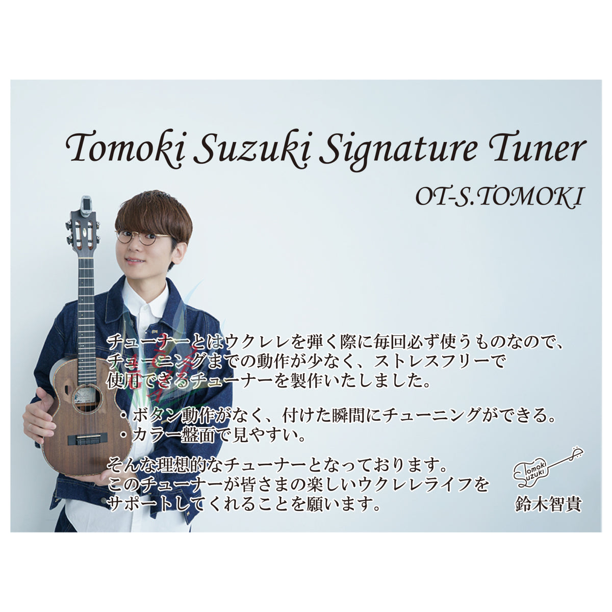 OT-S.TOMOKI　Tomoki Suzuki Signature Tuner