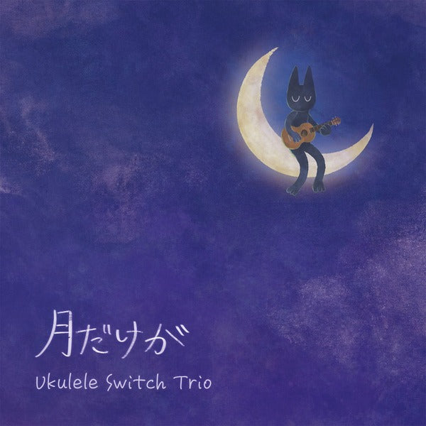 Ukulele Switch Trio『月だけが』